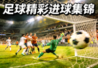 精彩进球集锦画面，足球赛事集锦