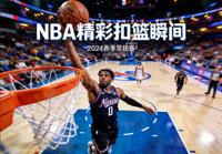 NBA比赛扣篮画面，篮球赛事资讯配图