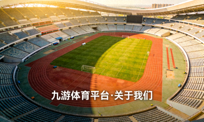 体育场全景，九游体育平台关于我们配图