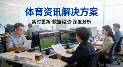 体育新闻编辑室，资讯解决方案