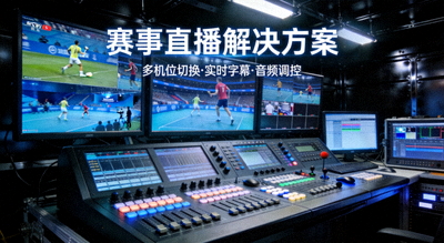 直播导播台，赛事直播解决方案