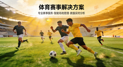 足球比赛激烈拼抢，体育赛事解决方案配图
