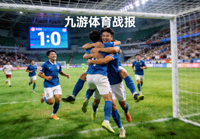足球比赛进球瞬间，球员庆祝，九游体育战报配图